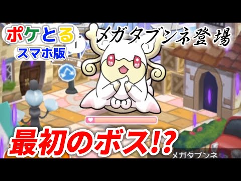 メガタブンネ登場！これが最初のボス？【初のゆっくり実況】【ポケとるスマホ版#3】