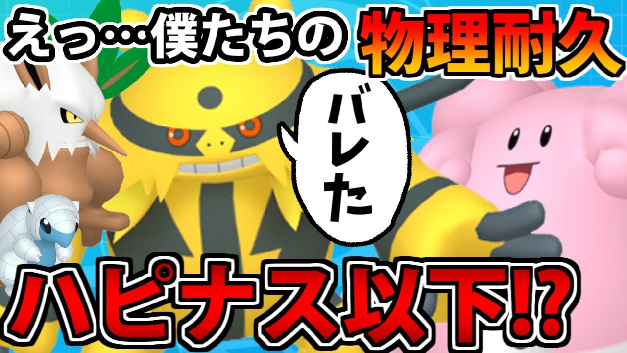 【ポケモン剣盾】嘘だろ!? 実はハピナスより物理耐久が低いポケモン統一パ【猛者揃い】