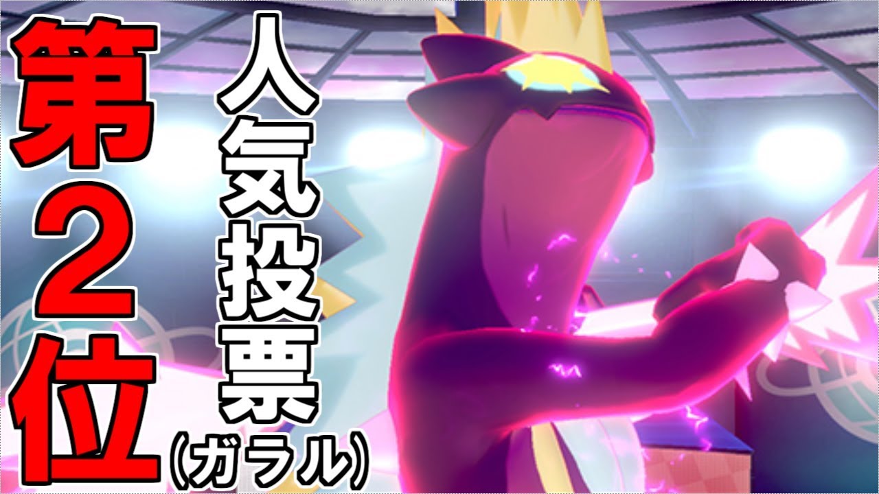 【ポケモン剣盾】人気投票で第２位になった化け物、ストリンダー