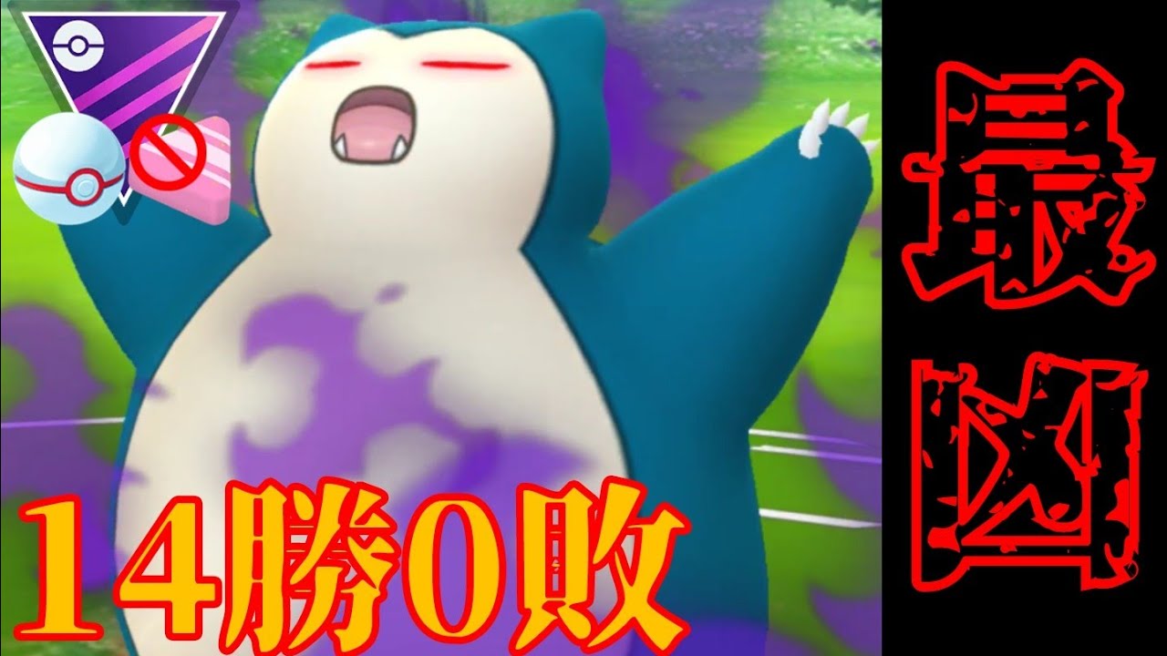 【全勝】"伝家の宝刀"初手Sカビゴンがぶっ壊れすぎる！！ほぼ出し負けなしの鬼性能で全戦無双！！【GBL】【マスプレクラシック】