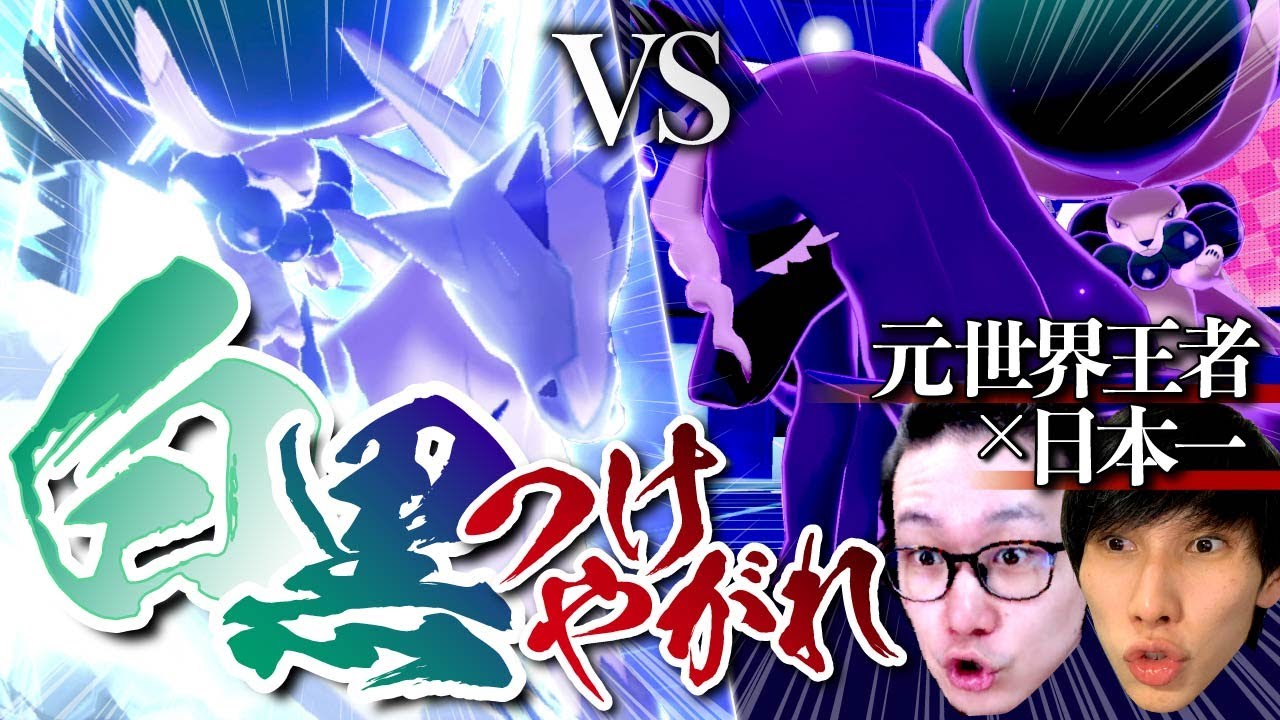 【世界一と日本一で検証！】バドレックスは白と黒どっちが強いの！？【VSキヌガワ コラボ ポケモン剣盾 新 伝説ルール シリーズ8 ダブルバトル】