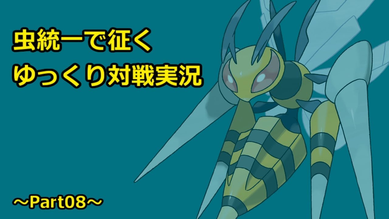 【ポケモンSM】虫統一で征くゆっくり実況Part08【メガスピアー】