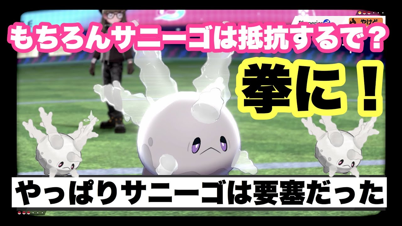 【ポケモン剣盾】拳に抵抗！ランクマッチの大本命ガラルサニーゴはやっぱり最強の要塞だった。