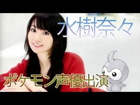 水樹奈々がアニメポケモンにポワルン役で出演していた