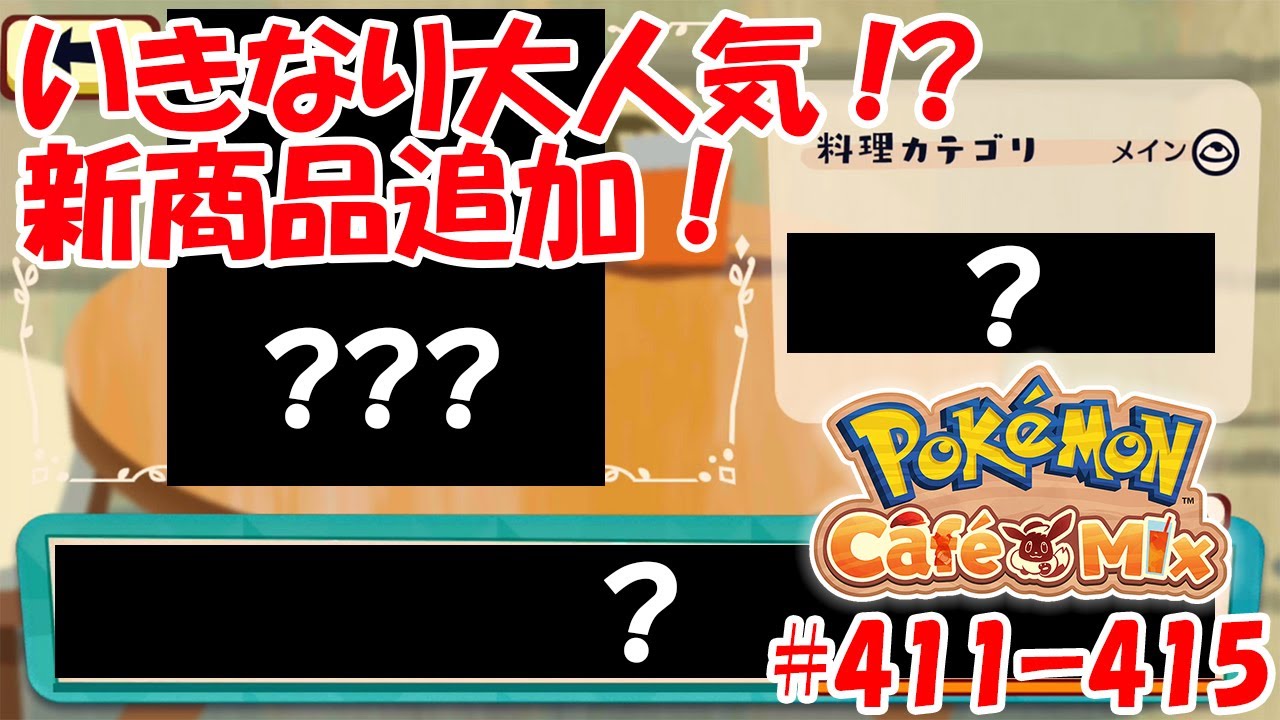 【ポケモンカフェミックス 攻略】テブリム初来店！新ギミック&新商品追加！！！[オーダー：411, 412, 413, 414, 415]を攻略！