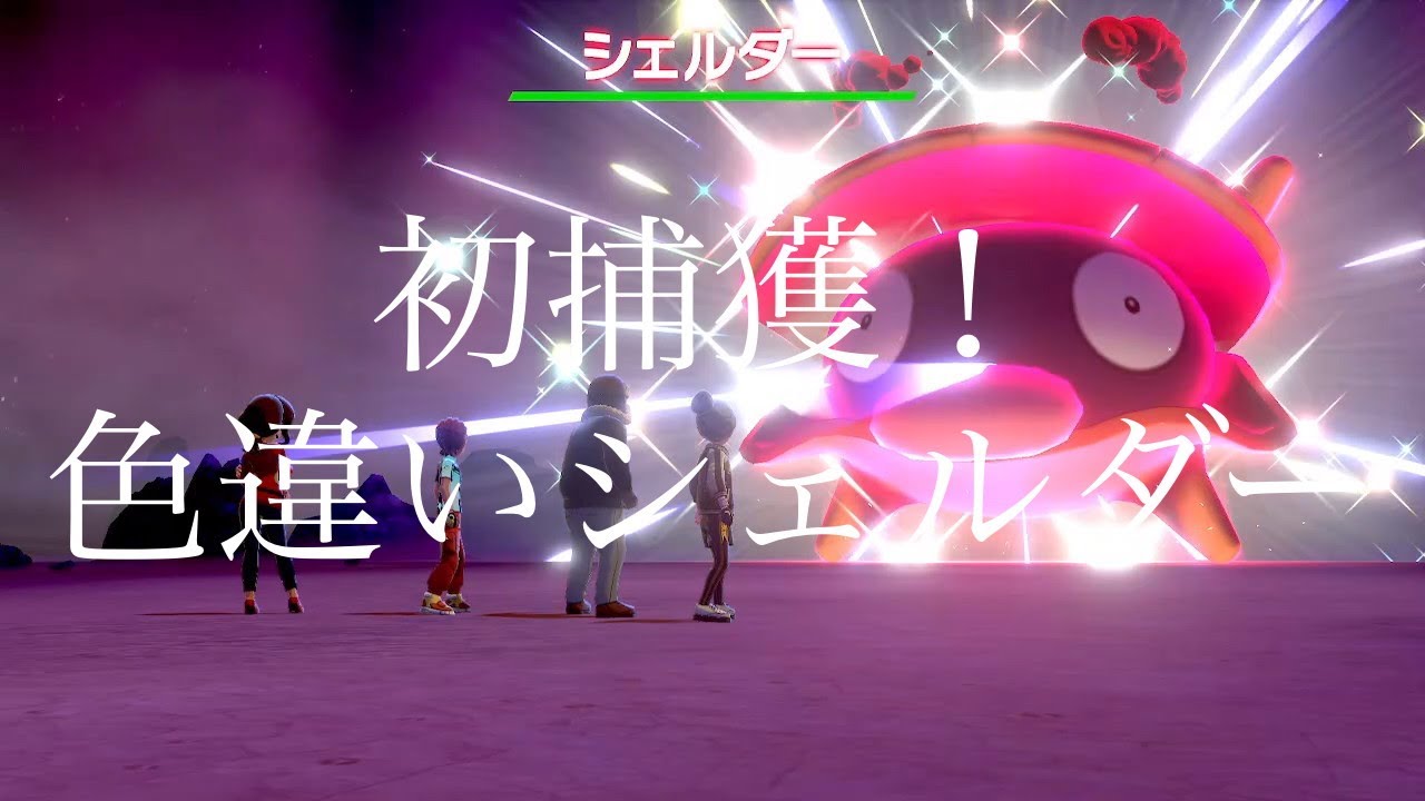 【ポケモン剣盾】初捕獲！色違いシェルダー #shorts