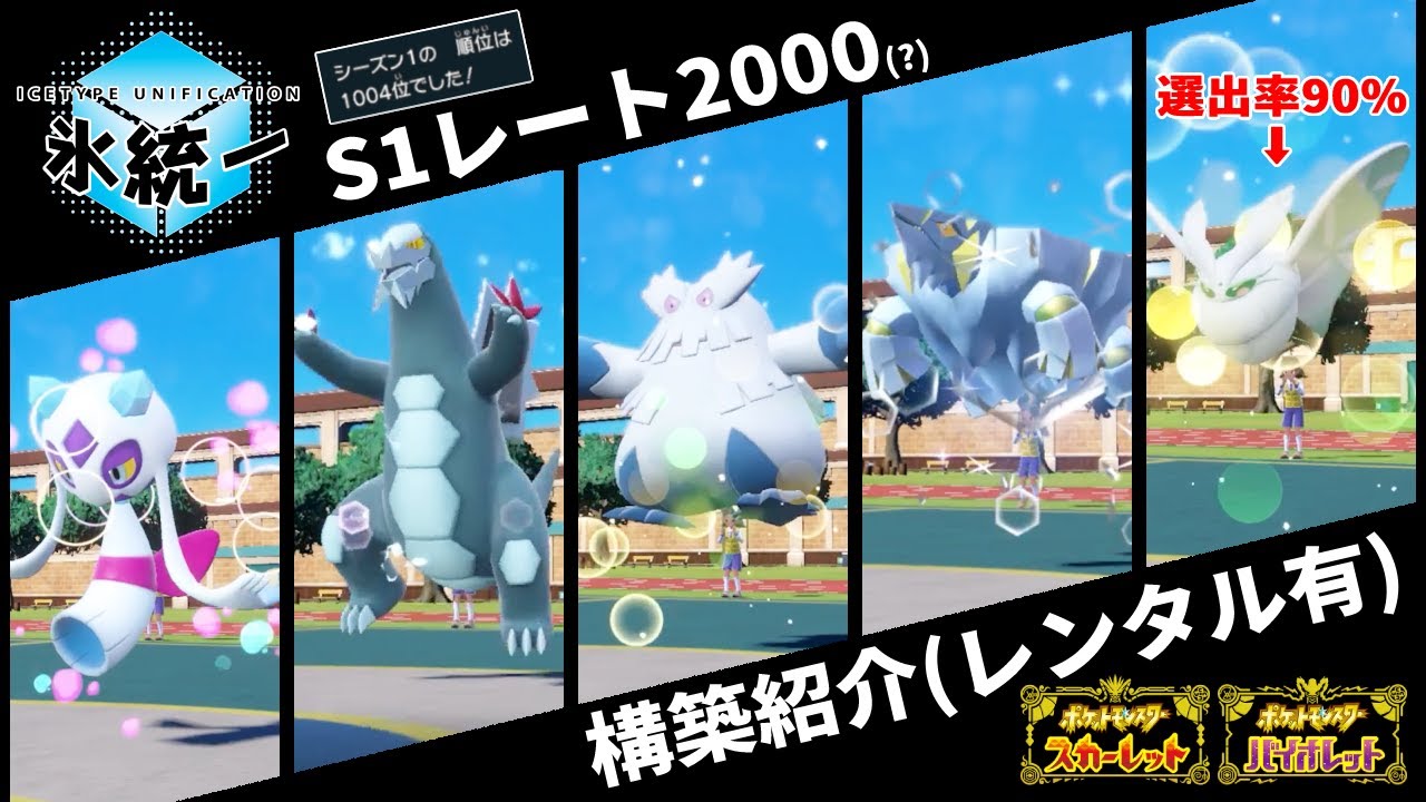 【S1最終1,004位】モスノウ軸 氷タイプ統一パの構築紹介／氷統一サイクル【ポケモンSV】