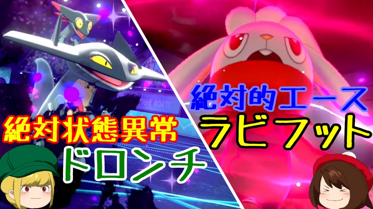 【ポケモン剣盾】普通にランクマッチで戦えてる、ドロンチ＆ラビフット【ゆっくり実況】