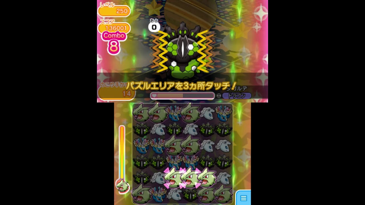[2020/4/5]ポケとる　ジガルデ50%・レベルアップ250（パズルポケモン-1無しで攻略）