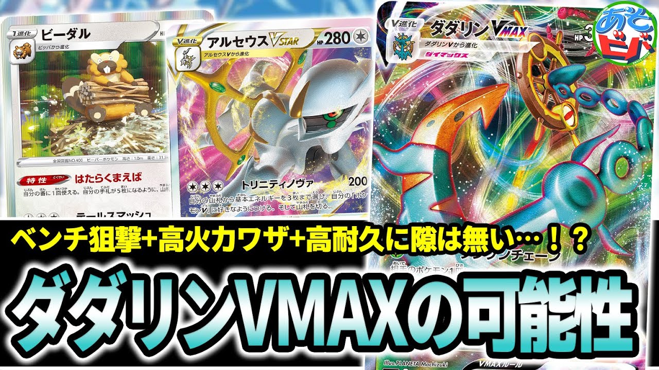 【ポケカ】草タイプVMAXの可能性！ベンチ狙撃+高火力ワザ+高耐久に隙は無い！？「アルセウスダダリン」【ポケモンカード】【対戦】