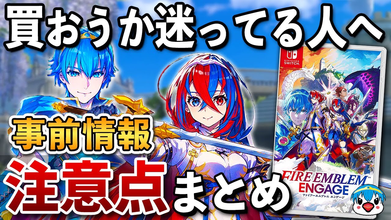 【発売直前】ファイアーエムブレム エンゲージ 事前情報と注意点まとめ【初心者必見】
