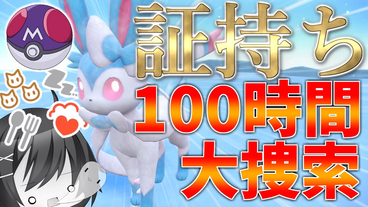 【ポケモンSV】マスボ入り色証ニンフィアをＧＥＴしたい！！！！！！！！【ゆっくり実況】