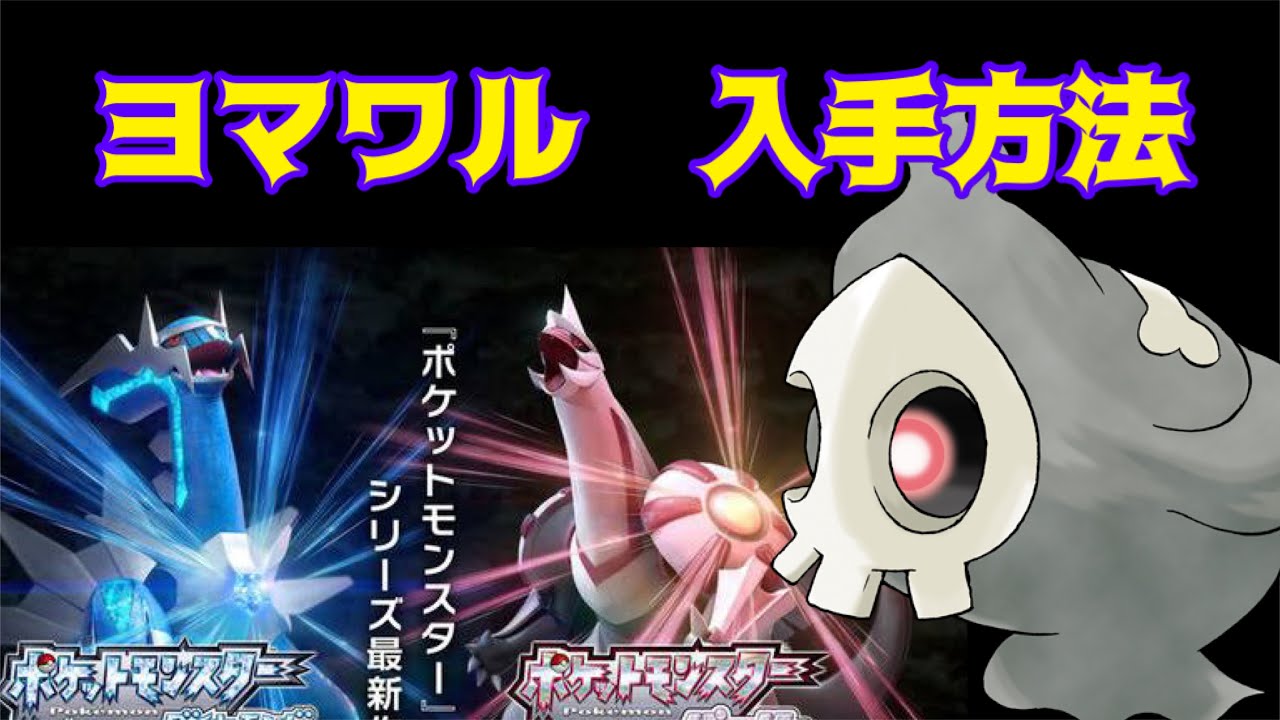 【ポケットモンスター ブリリアントダイヤモンド・シャイニングパール】ヨマワル入手方法　ダイパリメイク攻略動画