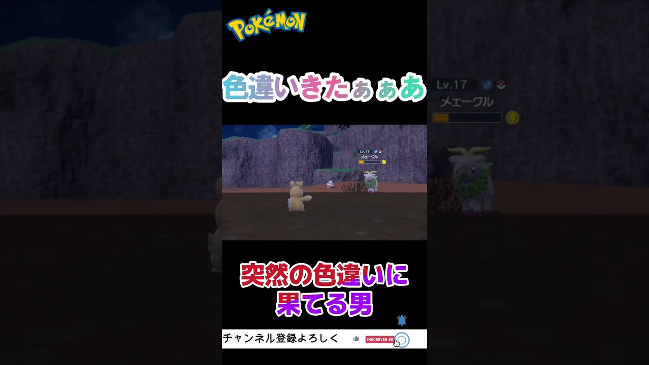 #ポケモンsv 突然の色違いに果ててしまう男 #shorts
