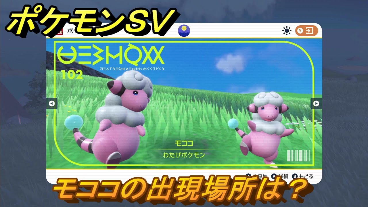 ポケモンＳＶ　モココの出現場所は？図鑑No.１０２　ポケモン図鑑を埋めよう！　【スカーレット・バイオレット】