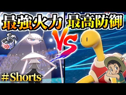 【問題】虫ポケモン最強火力VS"伝説級"防御力ツボツボどっちが勝つ？？【フェローチェ】【ポケモン剣盾】虫統一 #Shorts