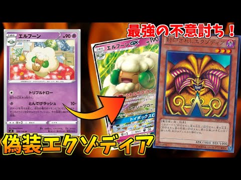 【ポケモンカード】新弾のエルフーンデッキと偽って、エクゾディア使ってみたｗｗｗ