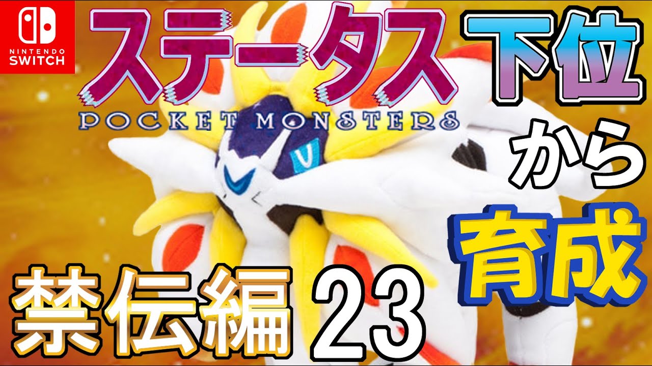 【日本晴れゴツメ型ソルガレオ】ステータス下位から育成　禁伝編２３【ポケモン剣盾】