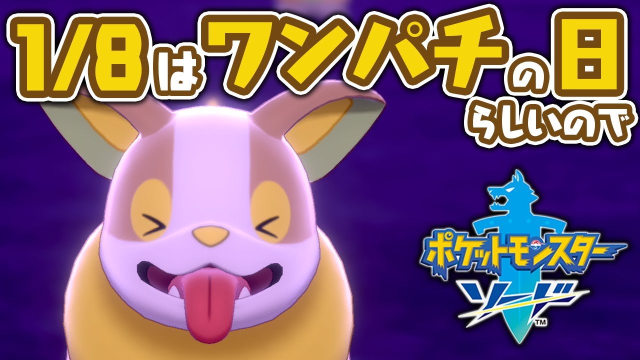 【ポケモン剣盾】ワンパチだけでクリアを目指す配信 #11