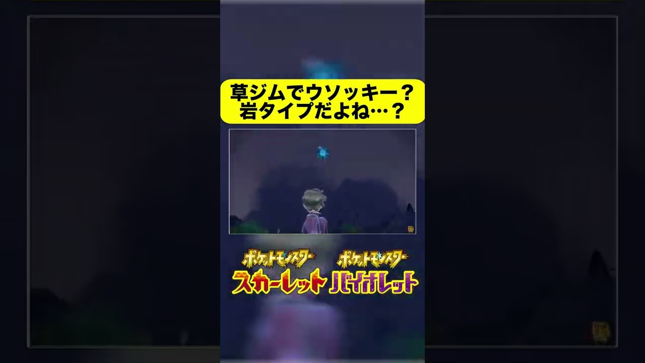 いわタイプのウソッキーにテラスタルするとこうなる発想はなかったわ… #Shorts