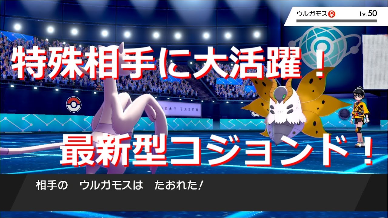 サイクル重視のチョッキコジョンドがめちゃめちゃ使いやすい！クッションにストッパーに大活躍！【ポケモン剣盾】