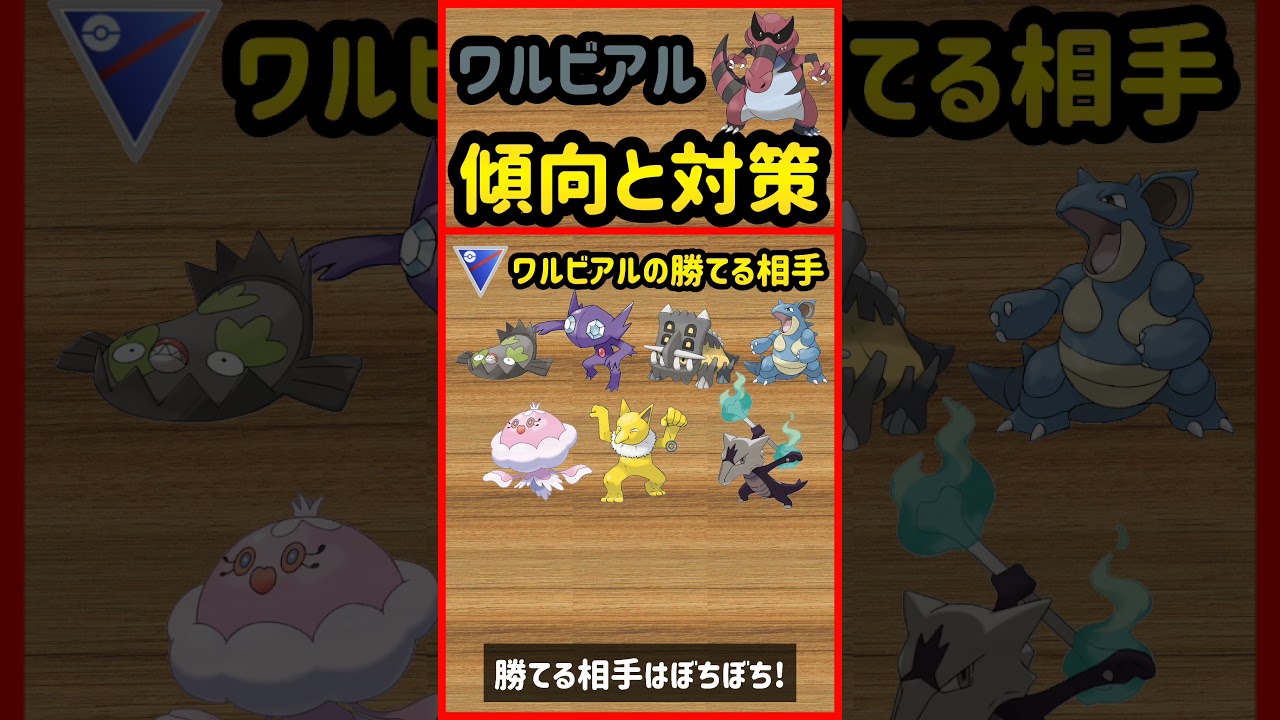 ワルビアル傾向と対策【ポケモンGO】　#shorts