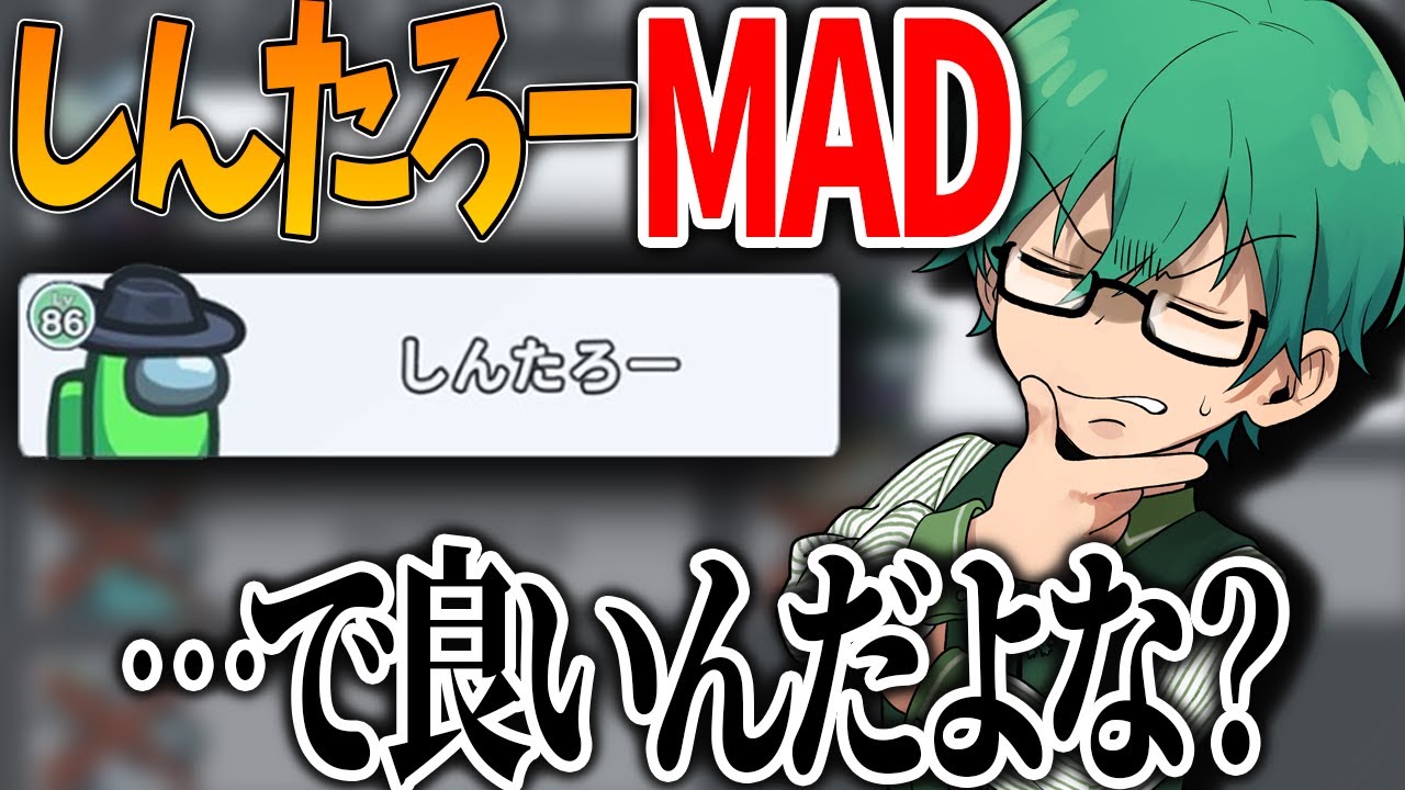【Among Us】あれ・・？しんたろーMADで良いんだよな？