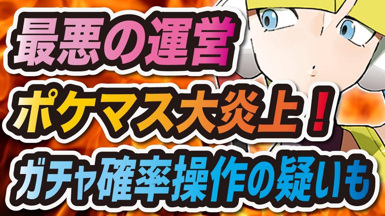 【ポケマス】史上最悪の運営、カミツレガチャ不具合で謝罪するも大炎上【ポケモンマスターズ】