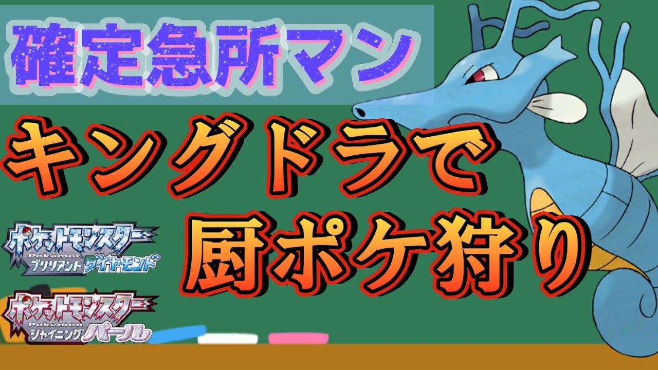 ㊱絶対急所に当てるマン･キングドラ