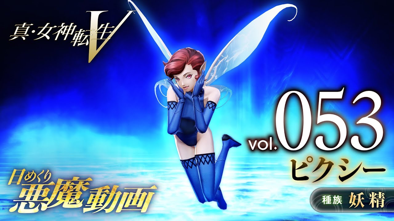 ピクシー - 真・女神転生V 日めくり悪魔 Vol.053