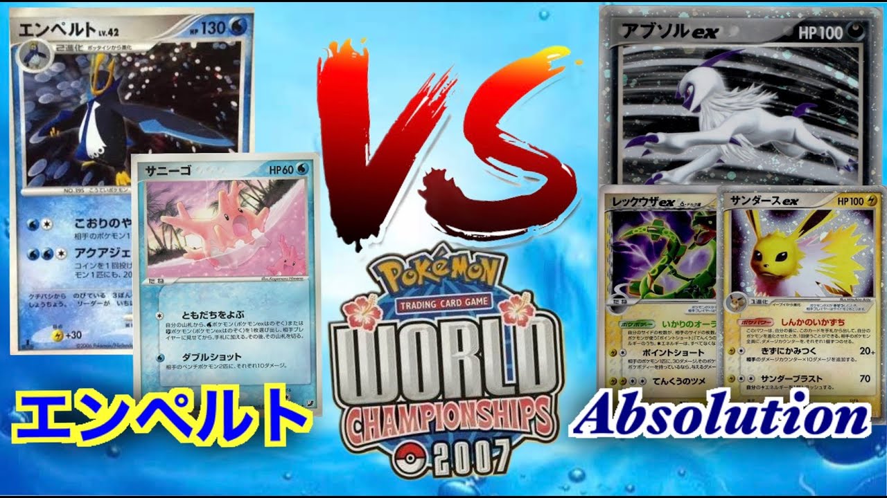 【ポケカ】WCS2007環境で対戦！！エンペルト VS Absolution