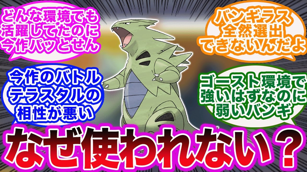 【ポケモンSV】バンギラスがランクバトルであまり使われない理由を考えるポケモントレーナーたちの反応集