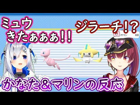 ミュウとジラーチを手に入れたかなたんとマリンの反応【宝鐘マリン/天音かなた/ホロライブ/切り抜き/#かなマリどつきあいポケモン】