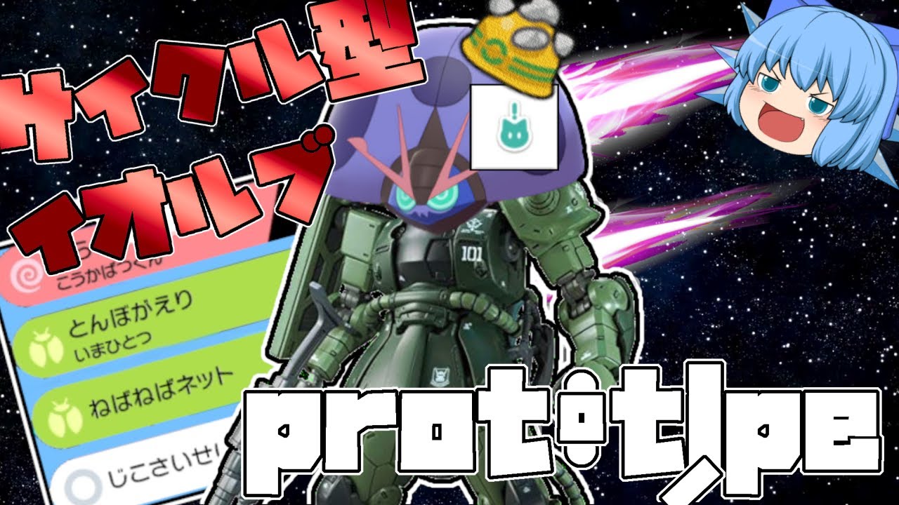 ひとしら色証イオルブを相棒として、ランクマで輝かせたくなった結果謎の型に辿り着く。【ポケモン剣盾・ゆっくり実況】