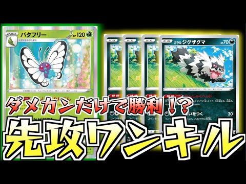 まさかの先攻ワンターンキル！！特性だけで相手を倒す！バタフリーワンキルデッキ