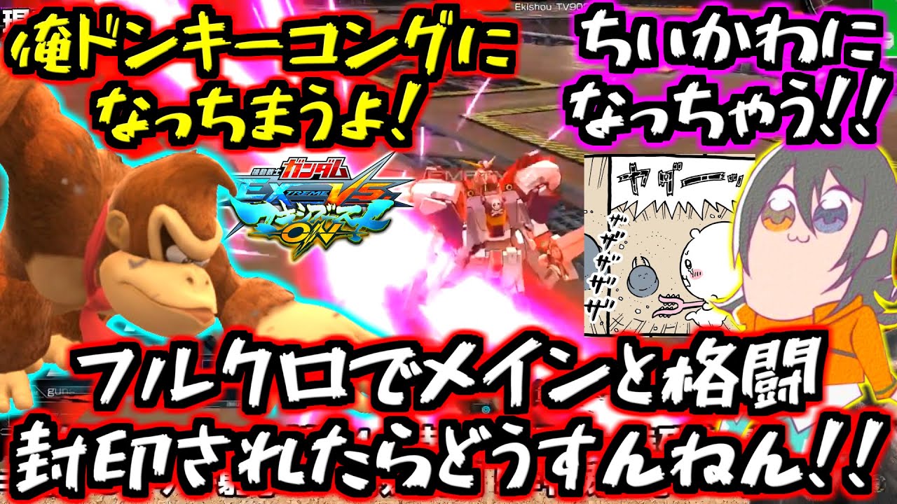 威嚇しかできないフルクロ！格闘封印シャイニング！あまりのマゾゲーにちいかわになったりドンキーコングになったり！遊佐オコリザルランダム武装封印配信切り抜き！【EXVSMBON】【マキオン】【ガンダム】