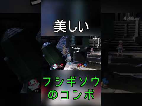 【スマブラsp】フシギソウの美しい撃墜コンボ#shorts