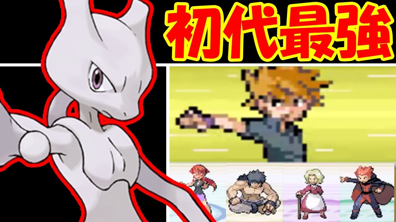【回復なし】旅ミュウツーのカントーリーグ！無双を魅せる【ゆっくり実況】【ポケモンFRLG】