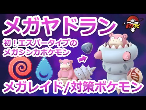 【ポケモンGO】メガヤドランは強い？最低何人で倒せる？｜色違い、対策ポケモン、種族値、覚える技、弱点耐性タイプまとめ【ポケモンGO初のエスパータイプメガシンカ】