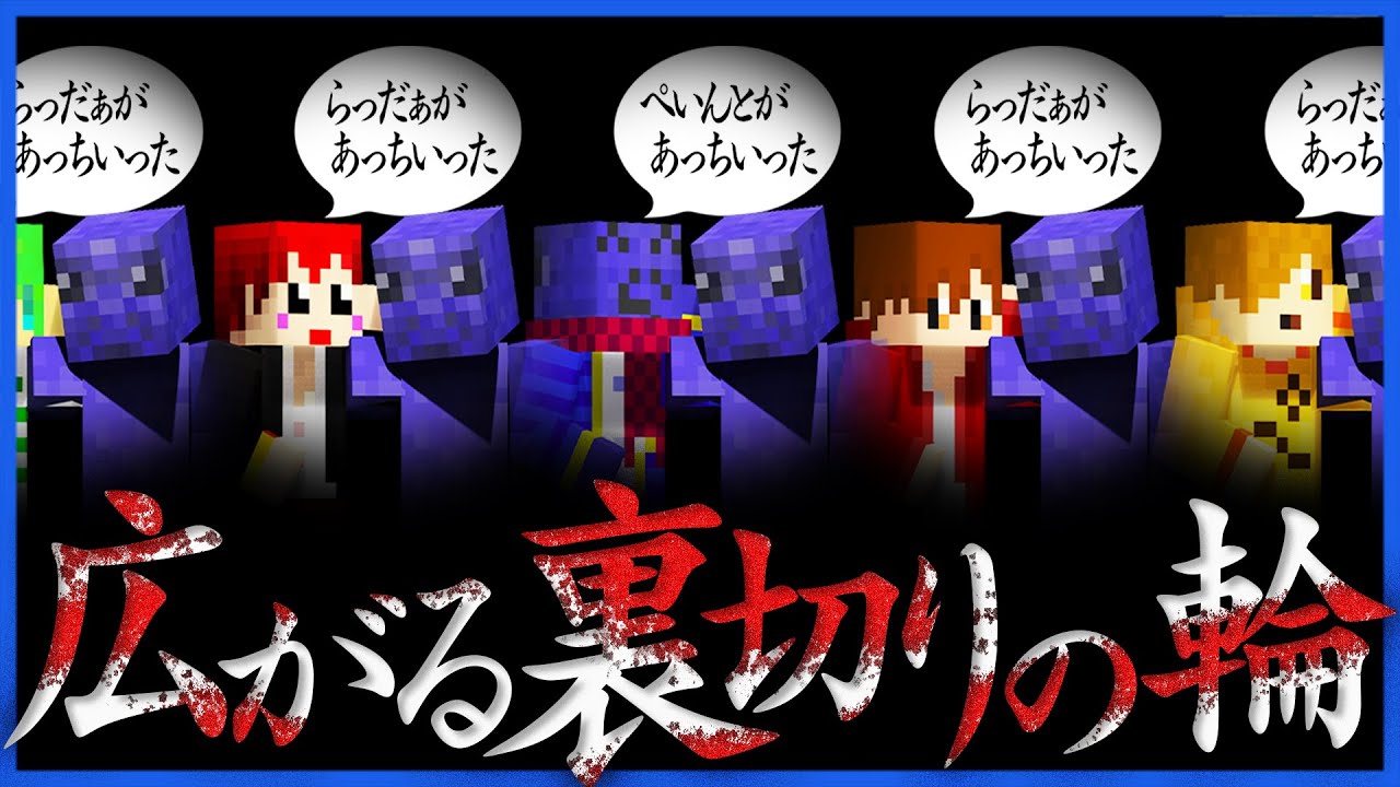俺だけ裏切ってると思ったら全員がらっだぁを裏切ってた【マインクラフト/青鬼ごっこコラボ】