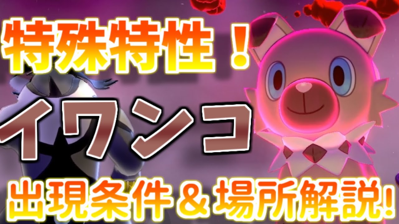 【鎧の孤島】3分で分かる！たそがれのすがたルガルガンに進化するマイペースイワンコの出現場所と入手方法を徹底解説！【ポケモン剣盾】