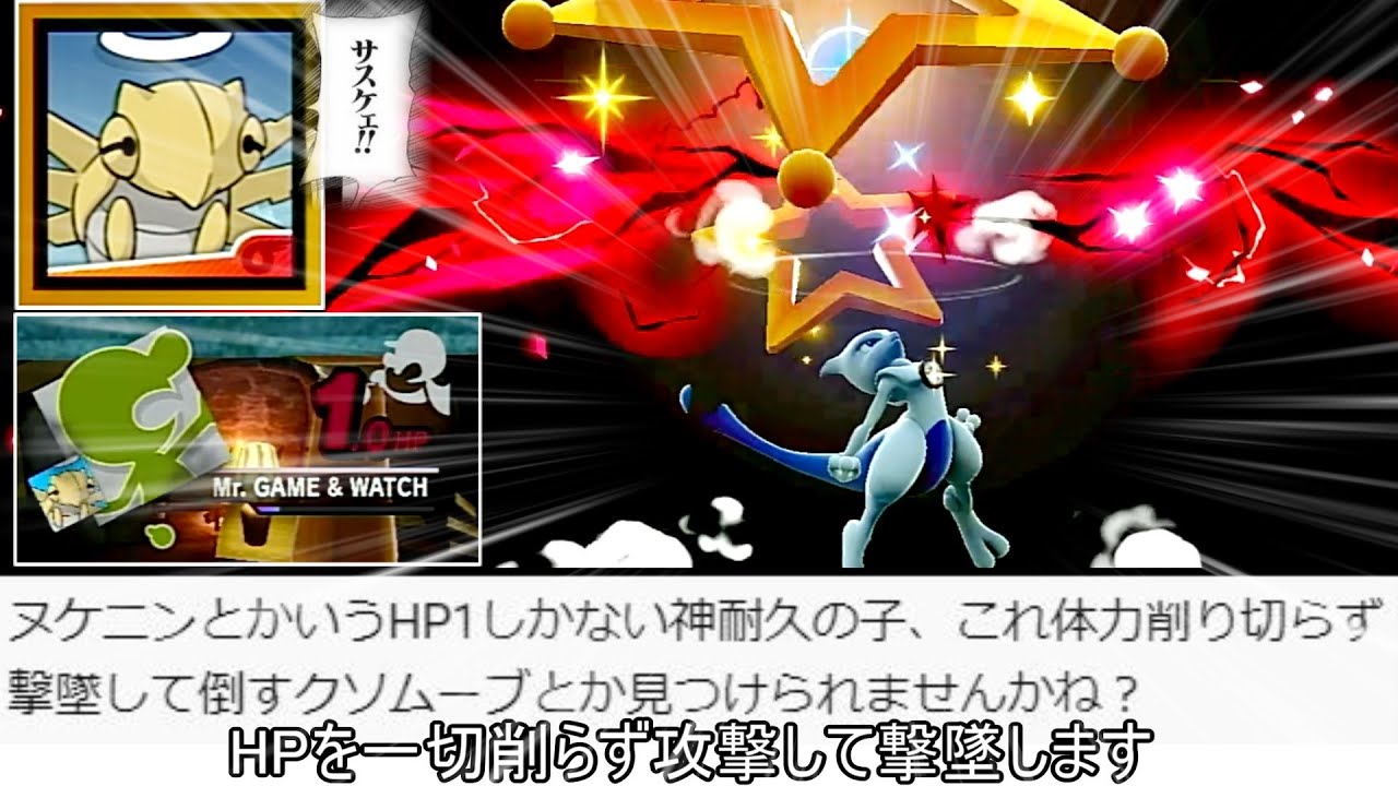 HP1で無敵状態のヌケニン（ゲッチ）のHPを残した状態で勝利するクソムーブ紹介【スマブラSP】