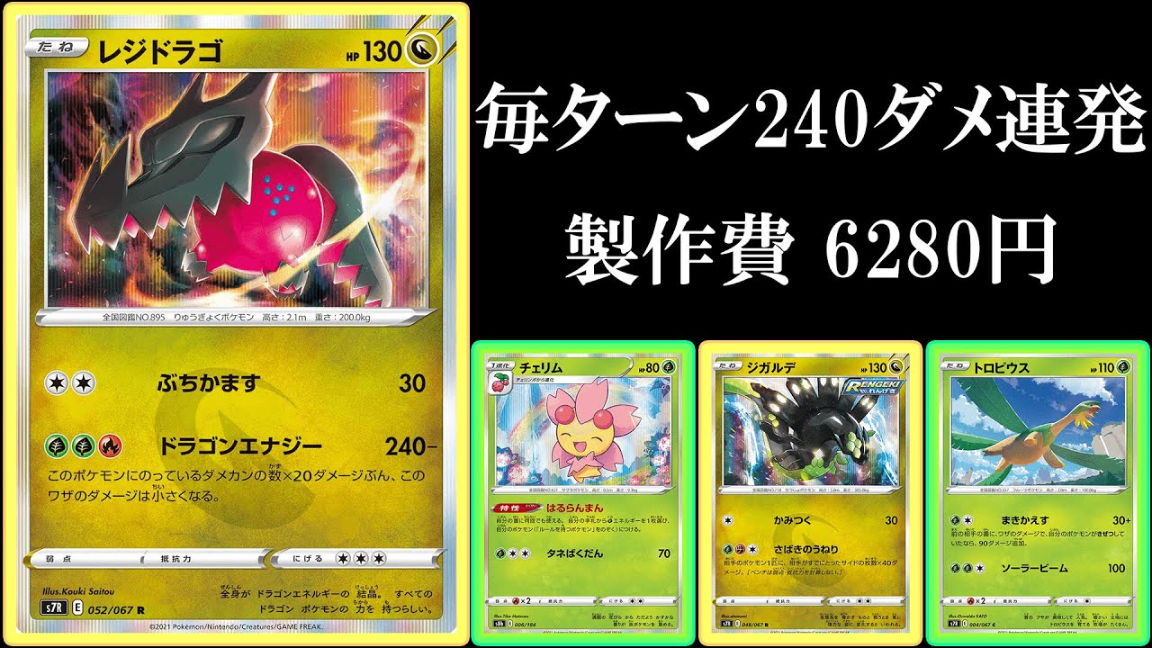 【安くて強いデッキ】格安レジドラゴチェリム使ってみた！【ポケモンカード】【ポケカデッキ】