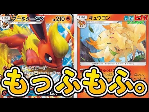 【ポケカ】もっふもふなブースターキュウコンで相手のポケモンを確実に仕留めろ！「ブースターGX・キュウコン」vs「サナニンフ」！！【対戦】