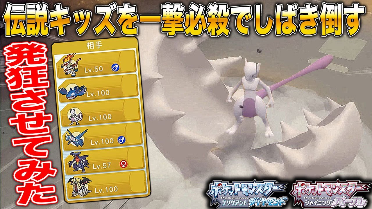 【ポケモンBDSP】伝説キッズを一撃必殺｢ハサミギロチン｣でぶっ倒して発狂させてみたｗｗ【ダイパリメイク】