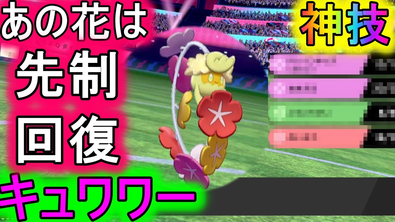 先制回復で敵を翻弄するキュワワーが強すぎる！【ポケモン剣盾】