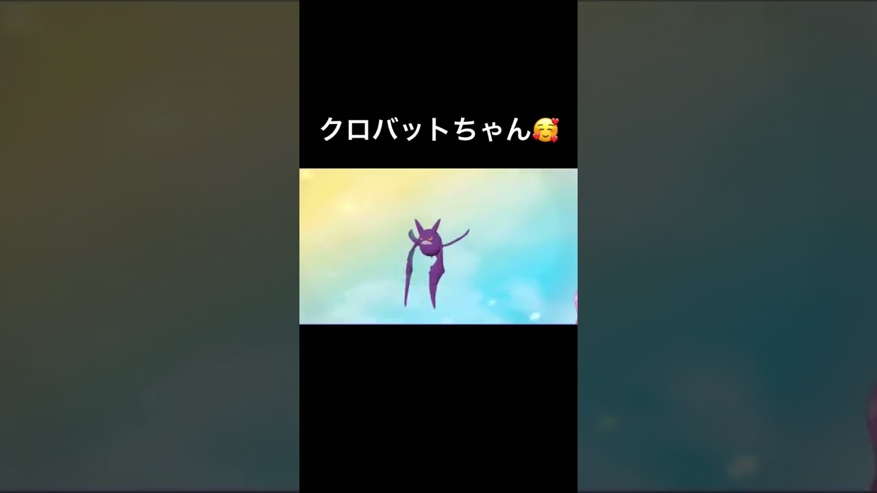 クロバットかわいいすき　#shorts #pokemon #pokemonarceus