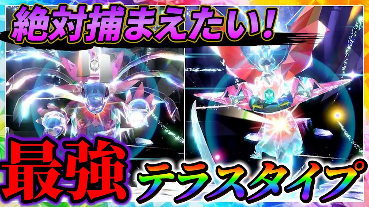 【ポケモンsv】ドラパルトレイド＆サザンドラレイドの絶対にGETしておきたいテラスタイプ(ポケモンスカーレットバイオレット)