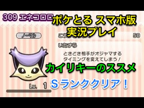 【ふりはらうのスキルが大活躍】 ステージ236 エネコロロ Sランククリア ポケとる スマホ版 実況プレイ
