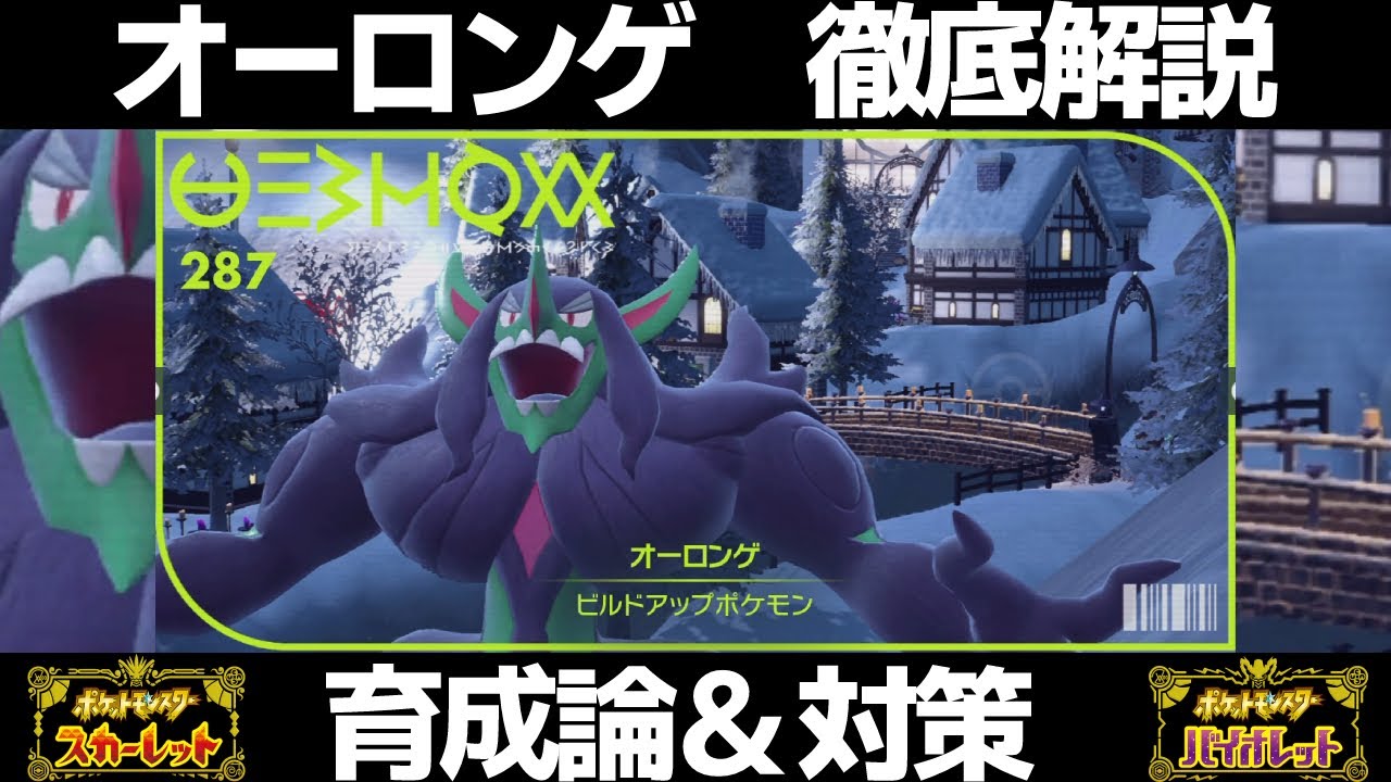 【ポケモンSV】オーロンゲの育成論と対策！努力値/性格/技構成/もちものなど徹底解説！【スカーレット/バイオレット】